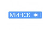 Минск
